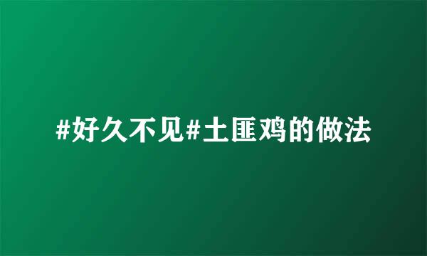 #好久不见#土匪鸡的做法