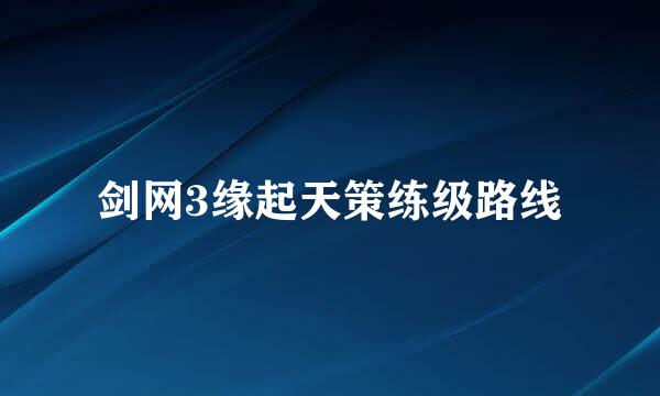 剑网3缘起天策练级路线