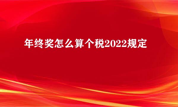 年终奖怎么算个税2022规定