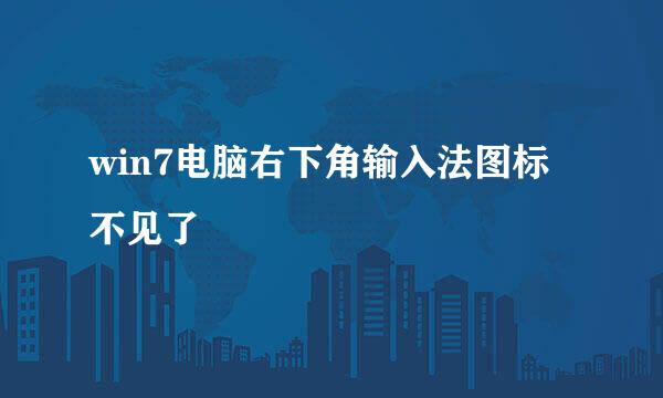 win7电脑右下角输入法图标不见了