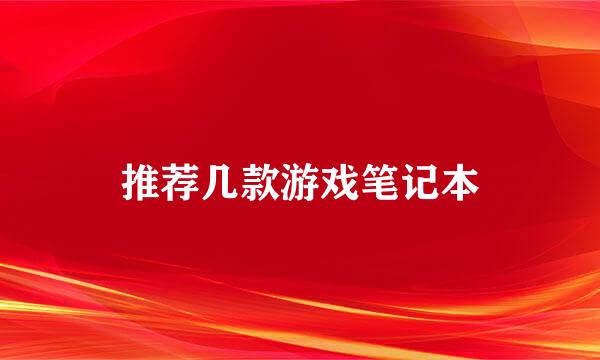 推荐几款游戏笔记本