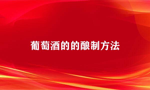 葡萄酒的的酿制方法