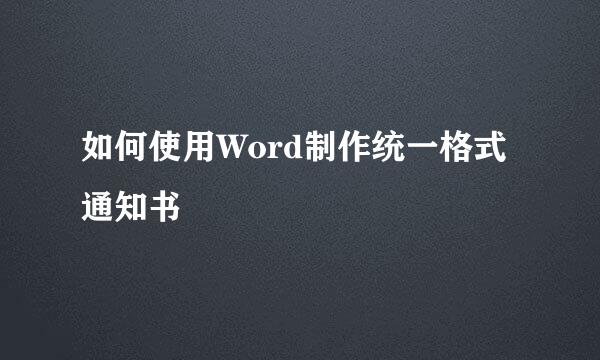 如何使用Word制作统一格式通知书