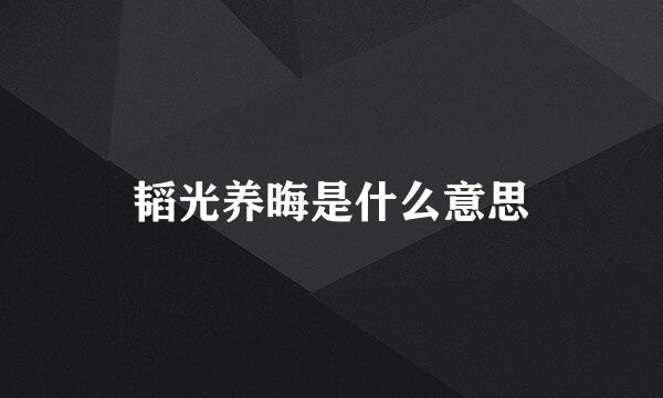 韬光养晦是什么意思