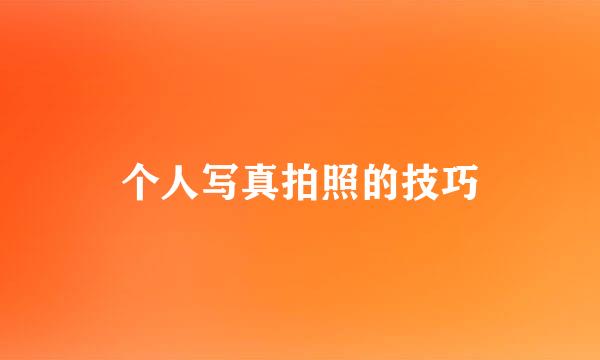 个人写真拍照的技巧
