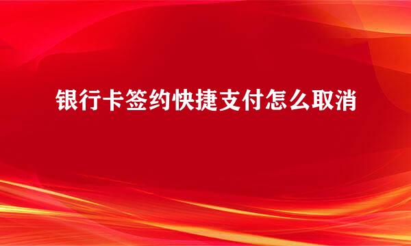 银行卡签约快捷支付怎么取消