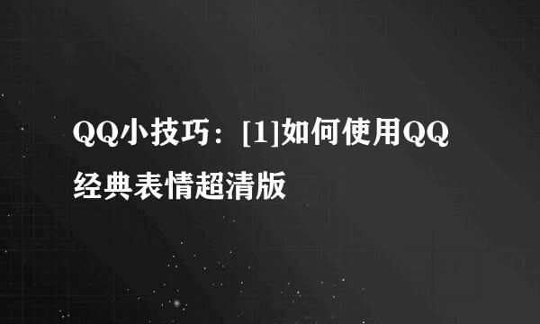 QQ小技巧：[1]如何使用QQ经典表情超清版