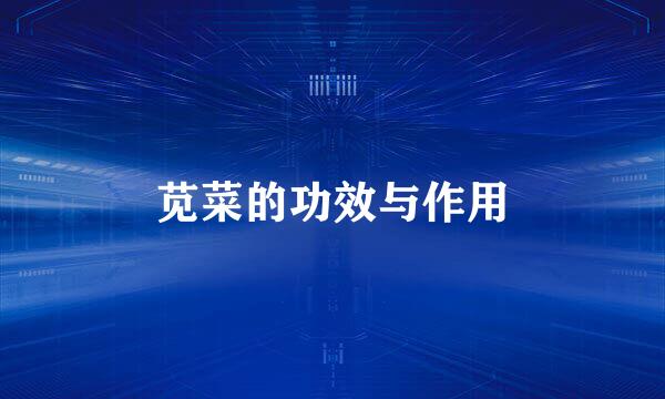 苋菜的功效与作用