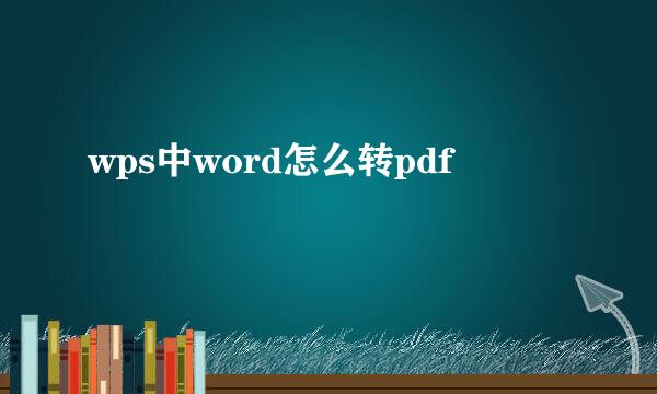 wps中word怎么转pdf
