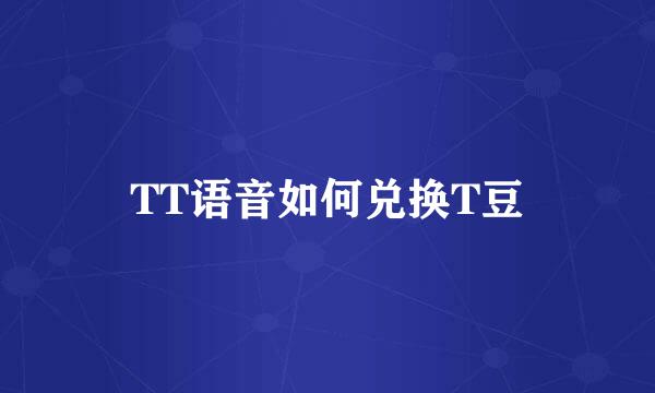 TT语音如何兑换T豆