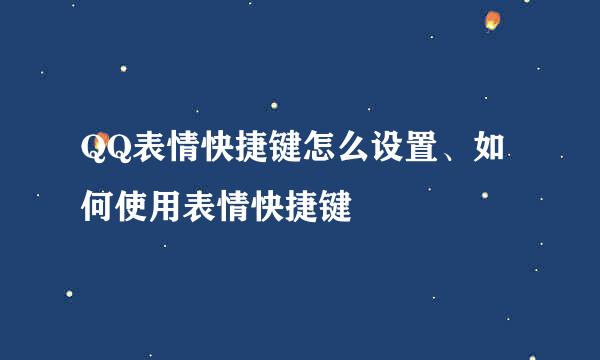 QQ表情快捷键怎么设置、如何使用表情快捷键