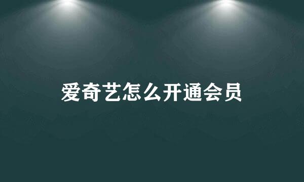 爱奇艺怎么开通会员