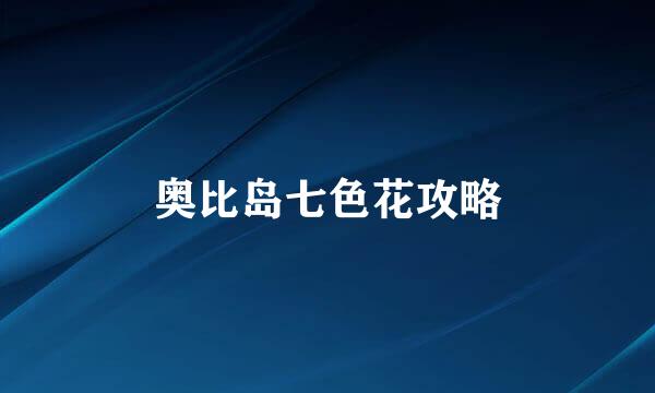 奥比岛七色花攻略