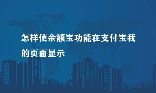怎样使余额宝功能在支付宝我的页面显示