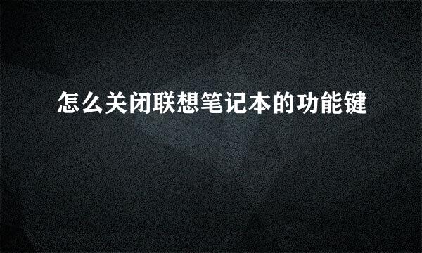 怎么关闭联想笔记本的功能键