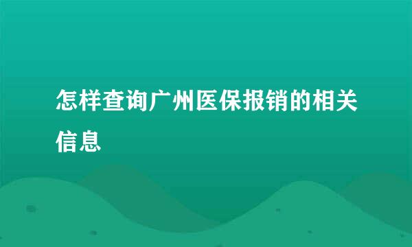 怎样查询广州医保报销的相关信息