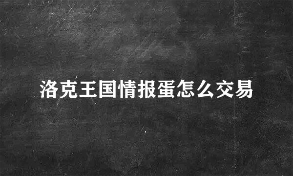 洛克王国情报蛋怎么交易