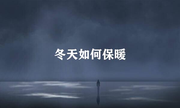 冬天如何保暖