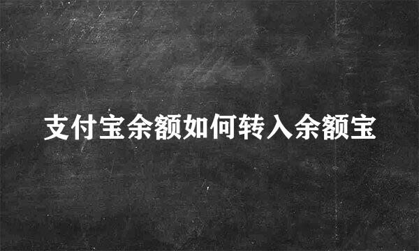 支付宝余额如何转入余额宝