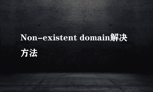 Non-existent domain解决方法
