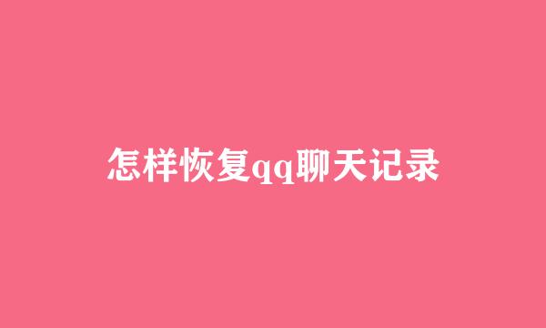 怎样恢复qq聊天记录