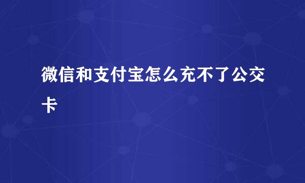 微信和支付宝怎么充不了公交卡