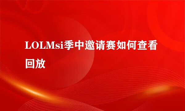 LOLMsi季中邀请赛如何查看回放