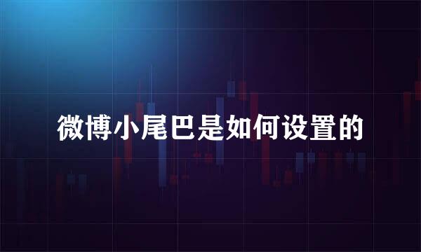 微博小尾巴是如何设置的