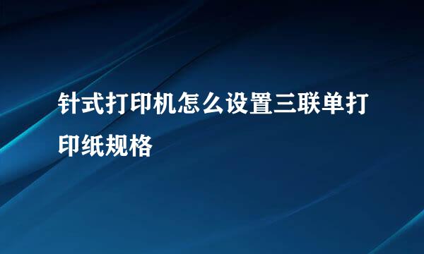 针式打印机怎么设置三联单打印纸规格