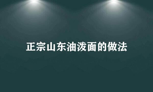 正宗山东油泼面的做法