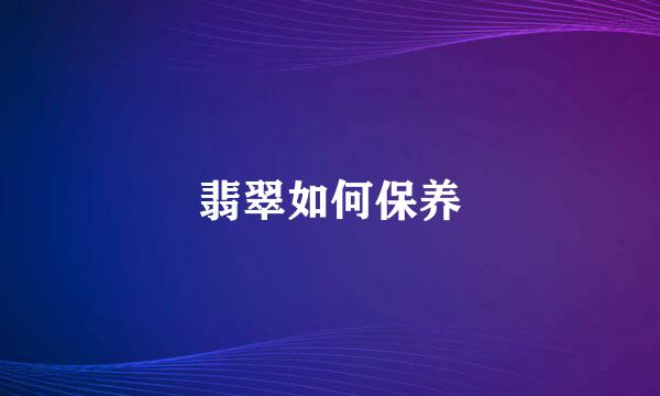 翡翠如何保养