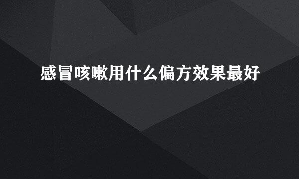 感冒咳嗽用什么偏方效果最好