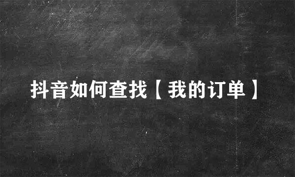 抖音如何查找【我的订单】