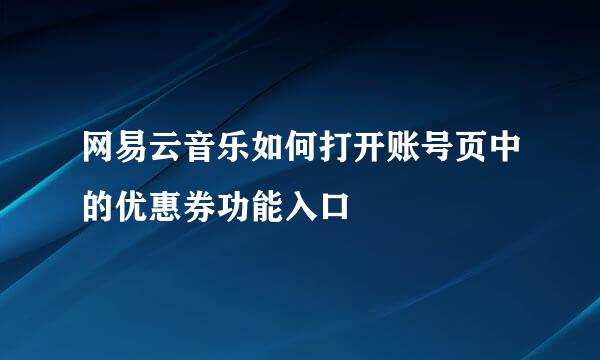 网易云音乐如何打开账号页中的优惠券功能入口