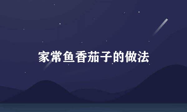 家常鱼香茄子的做法
