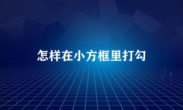 怎样在小方框里打勾