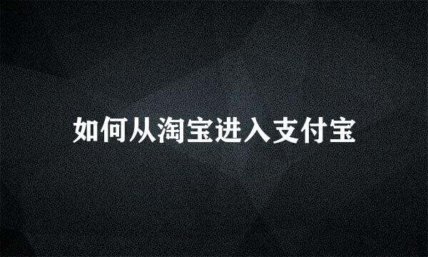 如何从淘宝进入支付宝
