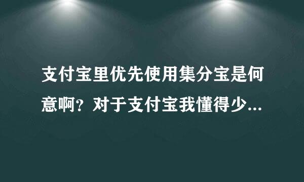 支付宝里优先使用集分宝是何意啊?对于支付宝我懂得少点!请解释一下吧?如图