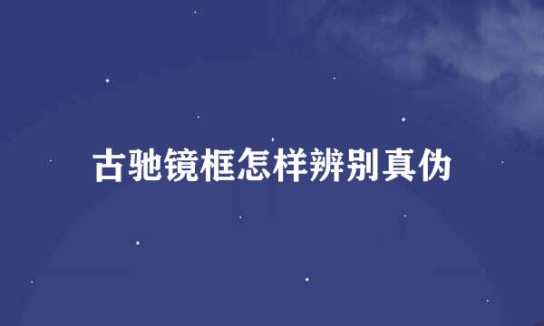 古驰镜框怎样辨别真伪