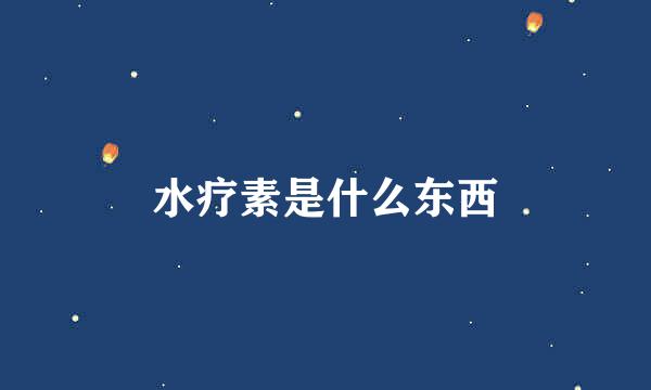 水疗素是什么东西