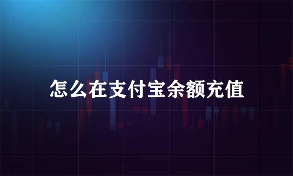 怎么在支付宝余额充值