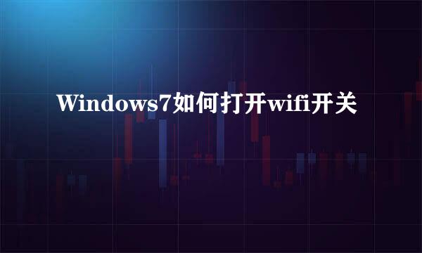 Windows7如何打开wifi开关