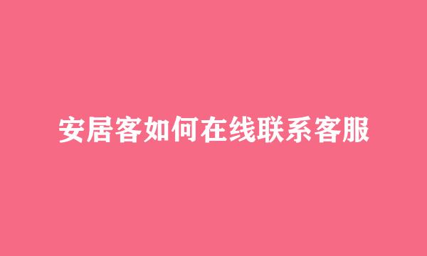 安居客如何在线联系客服