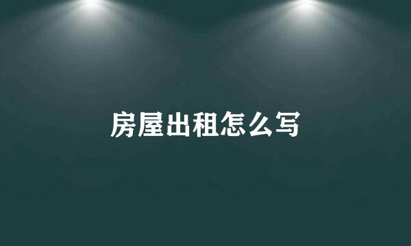 房屋出租怎么写