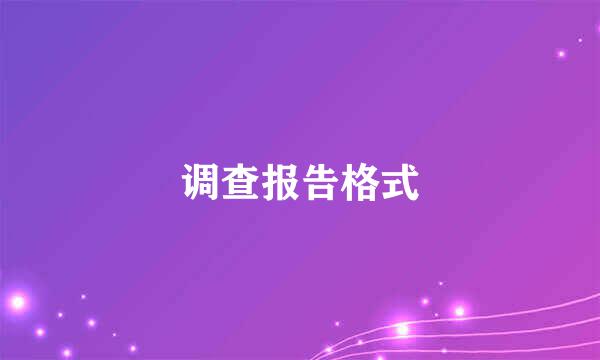 调查报告格式