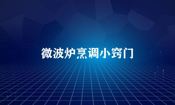 微波炉烹调小窍门
