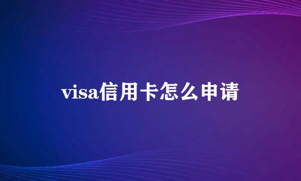 visa信用卡怎么申请