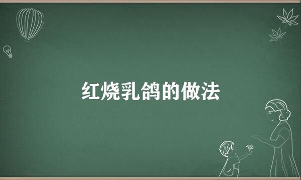 红烧乳鸽的做法