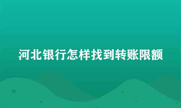 河北银行怎样找到转账限额