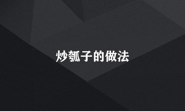 炒瓠子的做法
